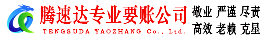 斗门腾速达追债公司